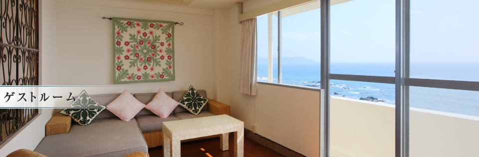 ゲストルーム