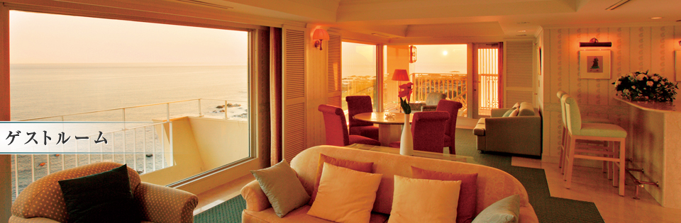 ゲストルーム