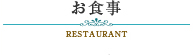 お食事
