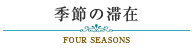 季節の滞在