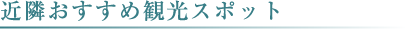 近隣おすすめスポット