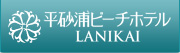 平砂浦ビーチホテル LANIKAI 南房総