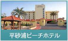 平砂浦ビーチホテル